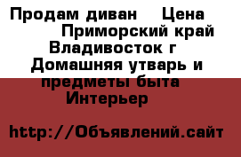 “Продам диван“ › Цена ­ 10 000 - Приморский край, Владивосток г. Домашняя утварь и предметы быта » Интерьер   